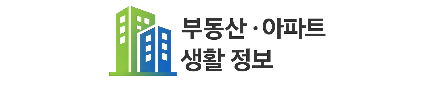 부동산·아파트 생활 정보