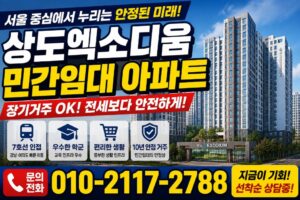 상도엑소디움 민간임대 아파트