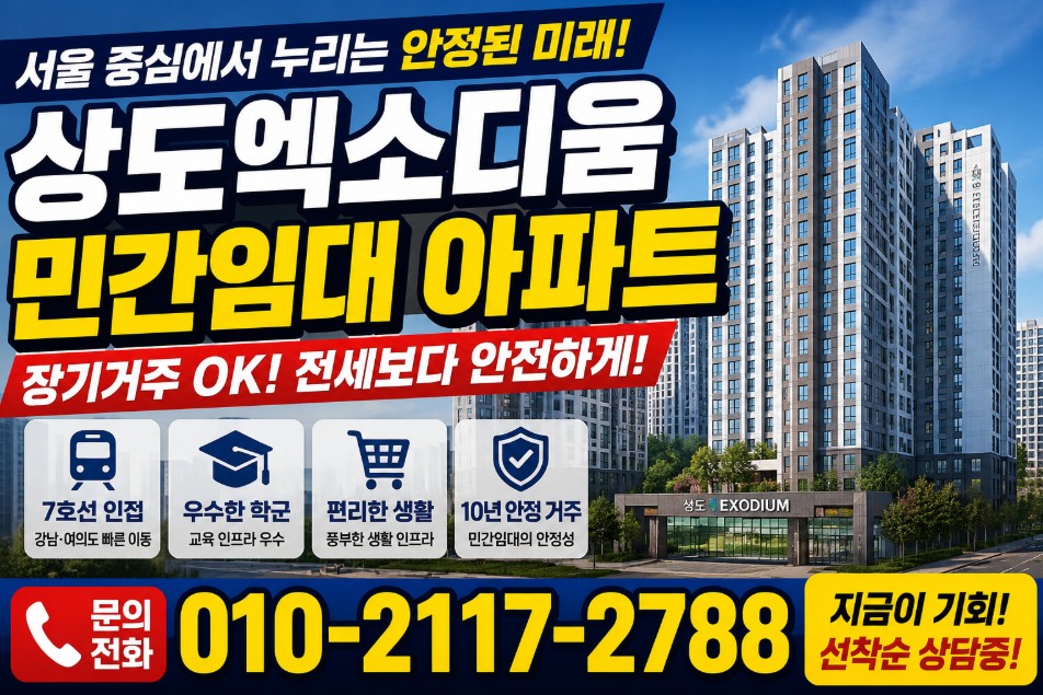상도엑소디움 민간임대 아파트